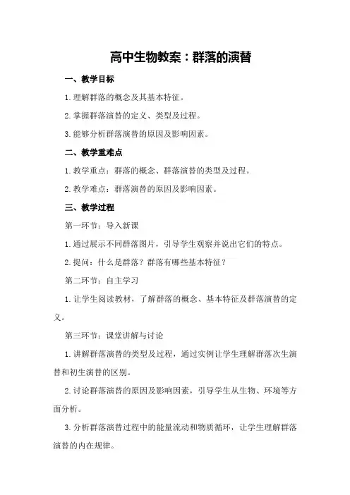 高中生物教案：群落的演替