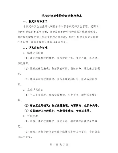 学校纪律卫生检查评比制度范本