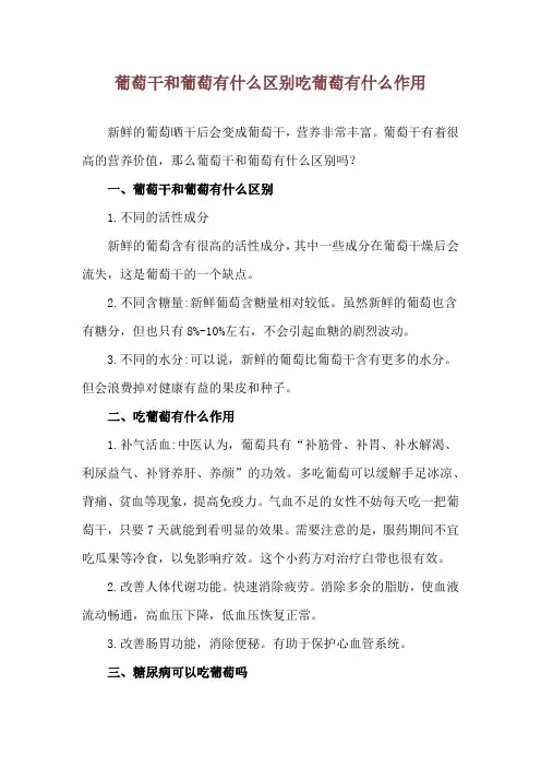 葡萄干和葡萄有什么区别 吃葡萄有什么作用