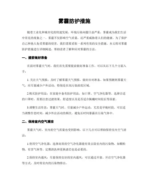 雾霾防护措施