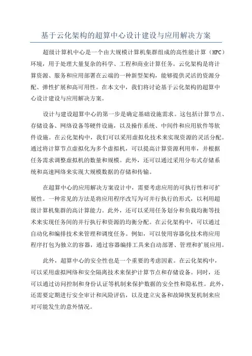 基于云化架构的超算中心设计建设与应用解决方案