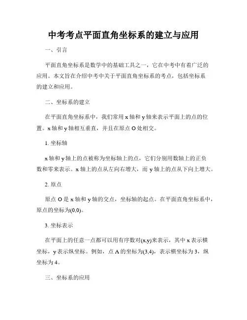 中考考点平面直角坐标系的建立与应用