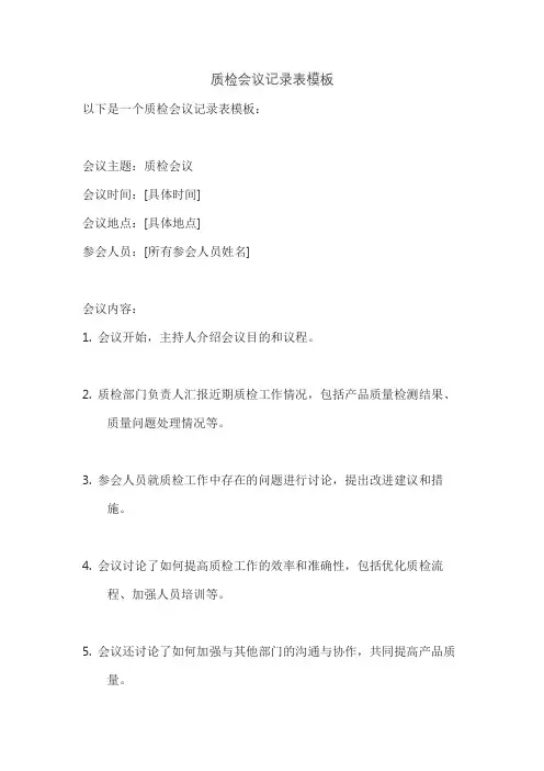 质检会议记录表模板