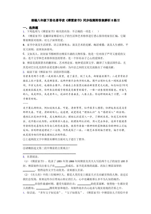 部编八年级下册名著导读《傅雷家书》同步检测附答案解析8练习