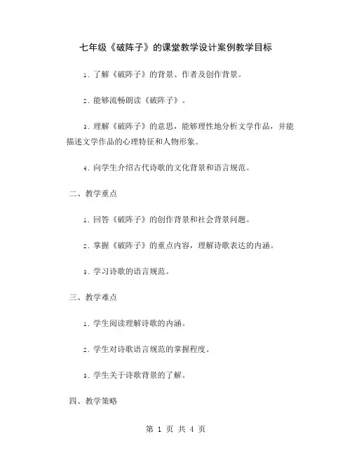七年级《破阵子》的课堂教学设计案例