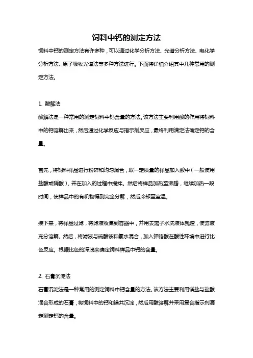 饲料中钙的测定方法