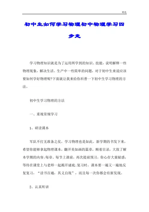 初中生如何学习物理初中物理学习四步走试题 .doc