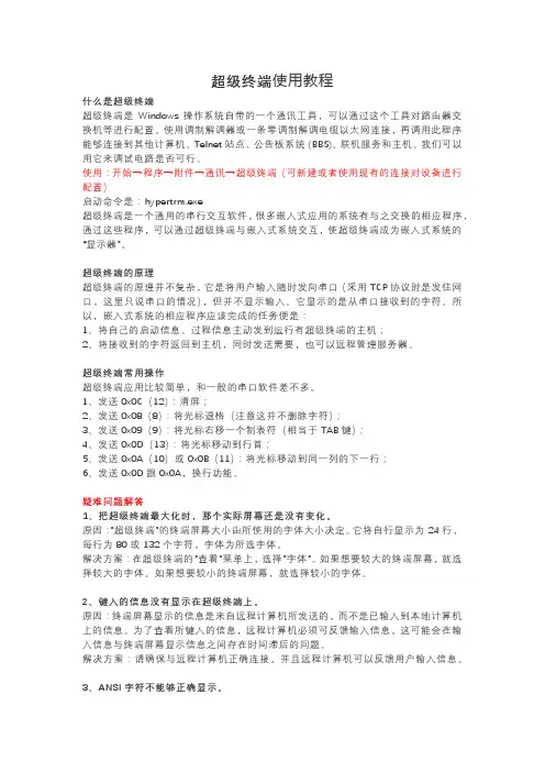 超级终端使用教程