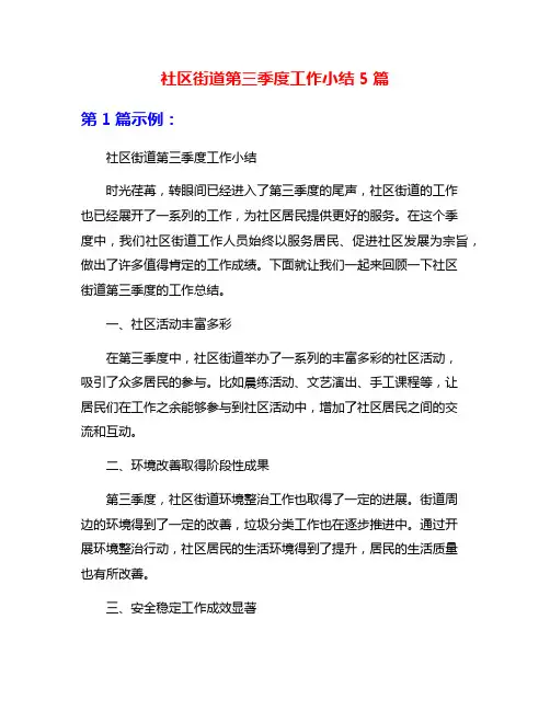 社区街道第三季度工作小结5篇