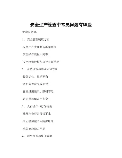 安全生产检查中常见问题有哪些
