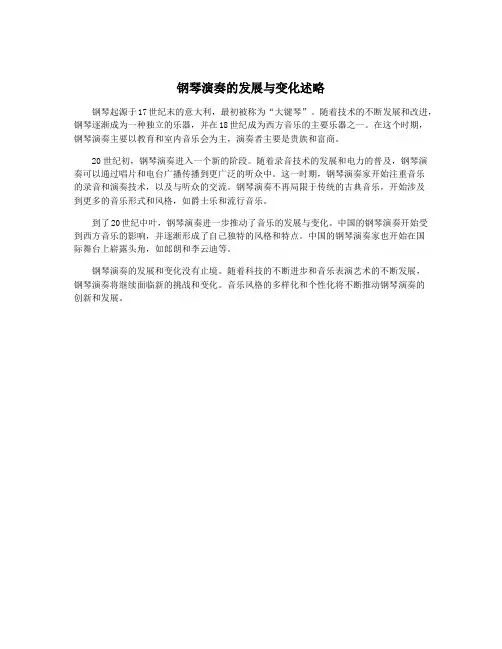 钢琴演奏的发展与变化述略