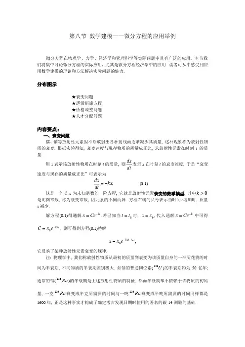 08 第八节 数学建模——微分方程的应用