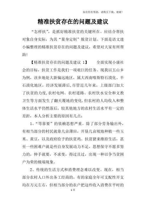 精准扶贫存在的问题及建议