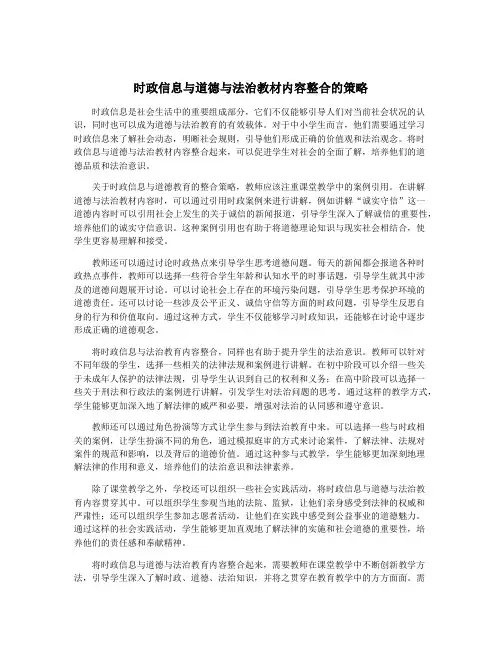 时政信息与道德与法治教材内容整合的策略