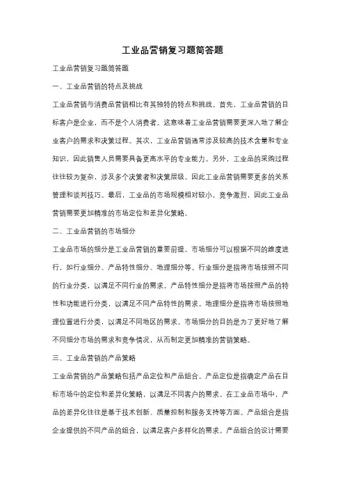 工业品营销复习题简答题
