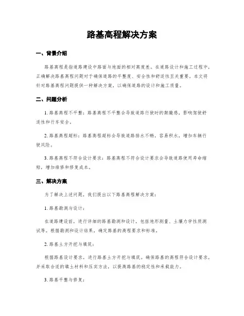 路基高程解决方案