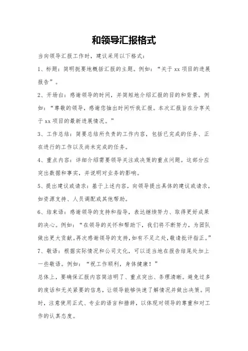 和领导汇报格式