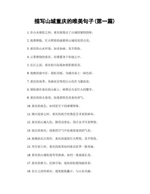 描写山城重庆的唯美句子(精选合集两篇)