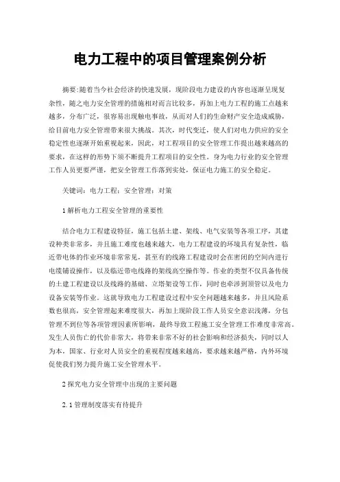 电力工程中的项目管理案例分析