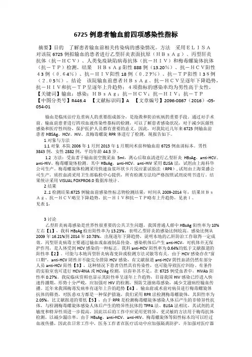 6725例患者输血前四项感染性指标