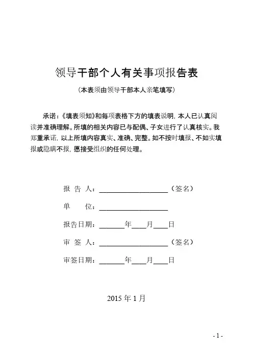 [VIP专享]2015领导干部个人有关事项报告表1