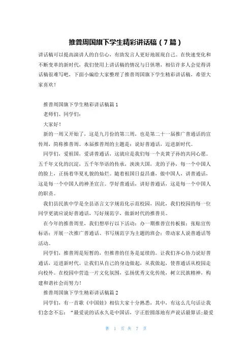 推普周国旗下学生精彩讲话稿(7篇)