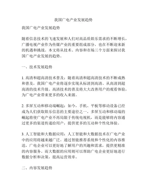 我国广电产业发展趋势
