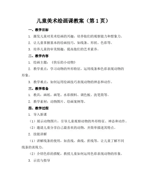 儿童美术绘画课教案(8页)