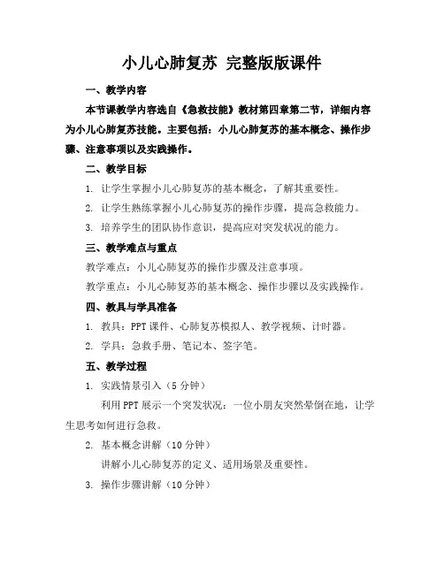 小儿心肺复苏完整版版课件