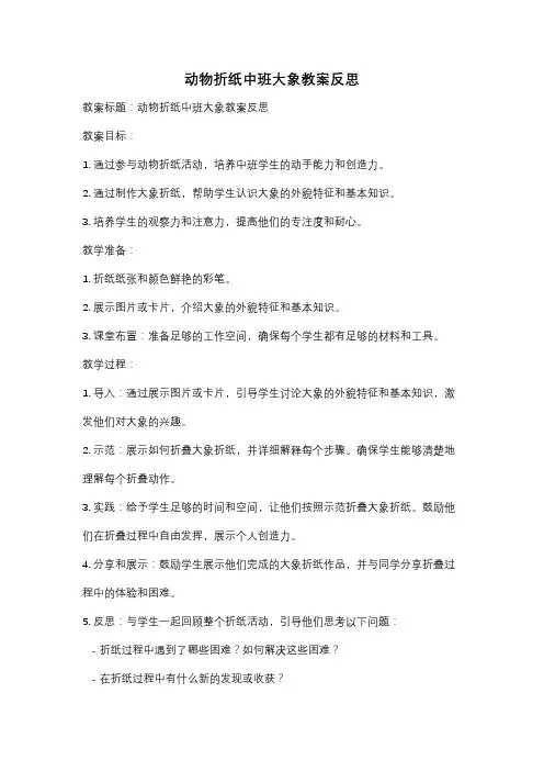 动物折纸中班大象教案反思