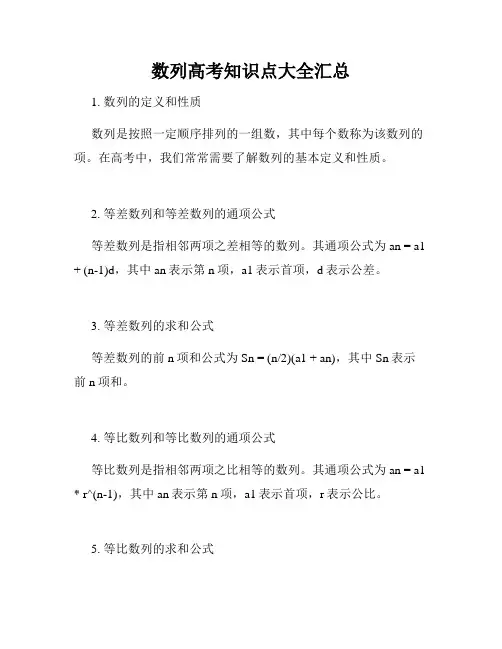 数列高考知识点大全汇总