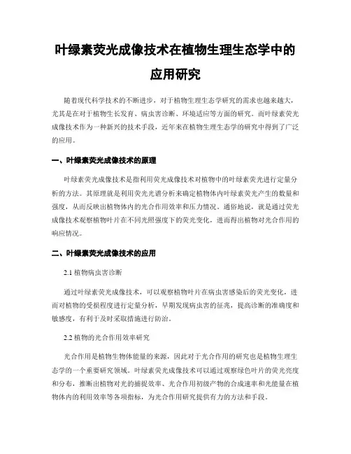 叶绿素荧光成像技术在植物生理生态学中的应用研究
