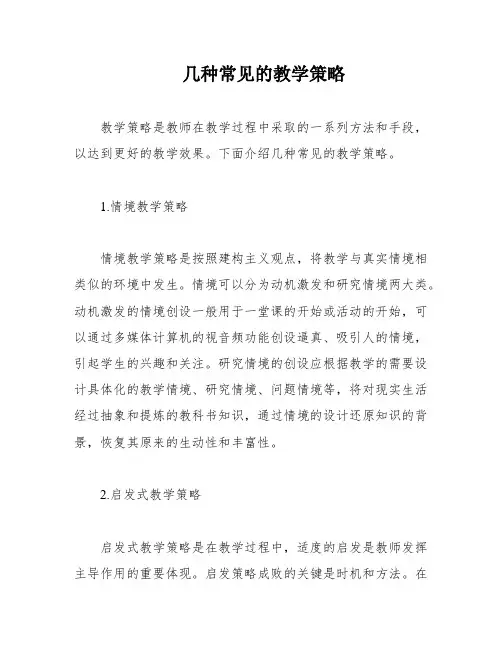 几种常见的教学策略