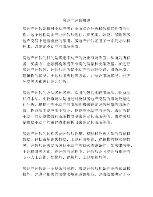 房地产评估概述