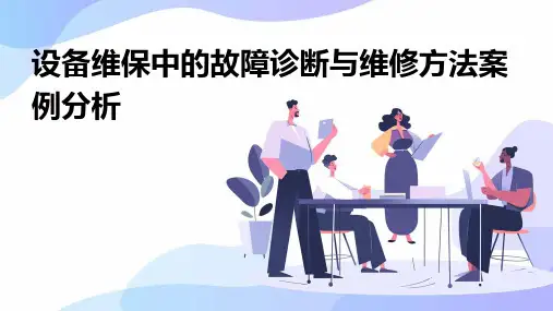 设备维保中的故障诊断与维修方法案例分析
