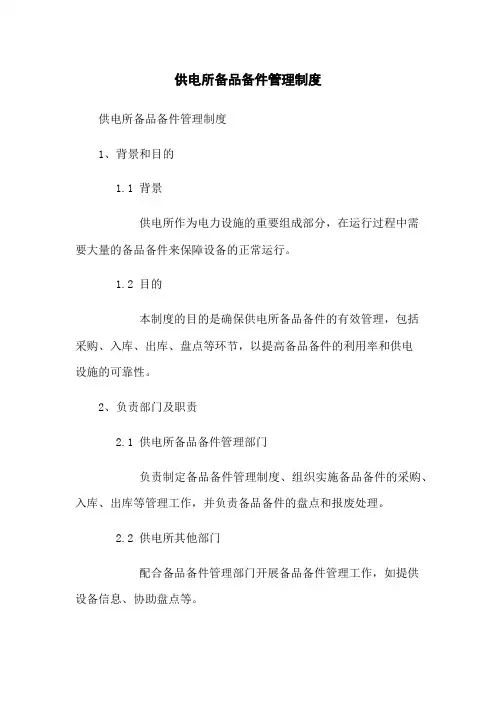 供电所备品备件管理制度