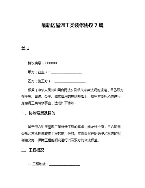 最新房屋泥工类装修协议7篇