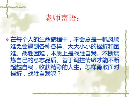 勇敢面对困难和挫折