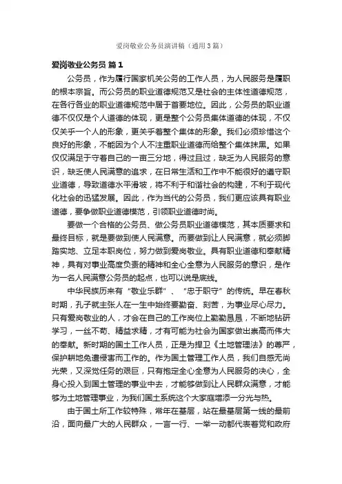 爱岗敬业公务员演讲稿（通用3篇）