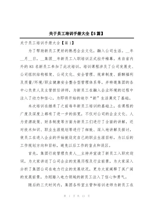 关于员工培训手册大全【5篇】