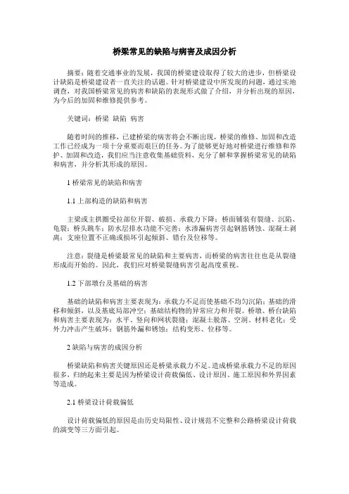 桥梁常见的缺陷与病害及成因分析