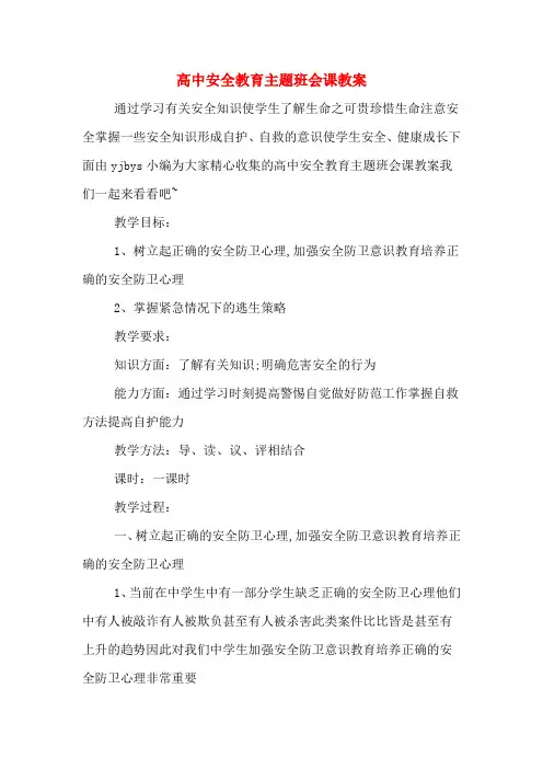 高中安全教育主题班会课教案
