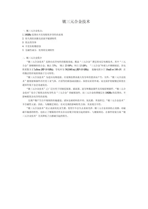 镀三元合金技术