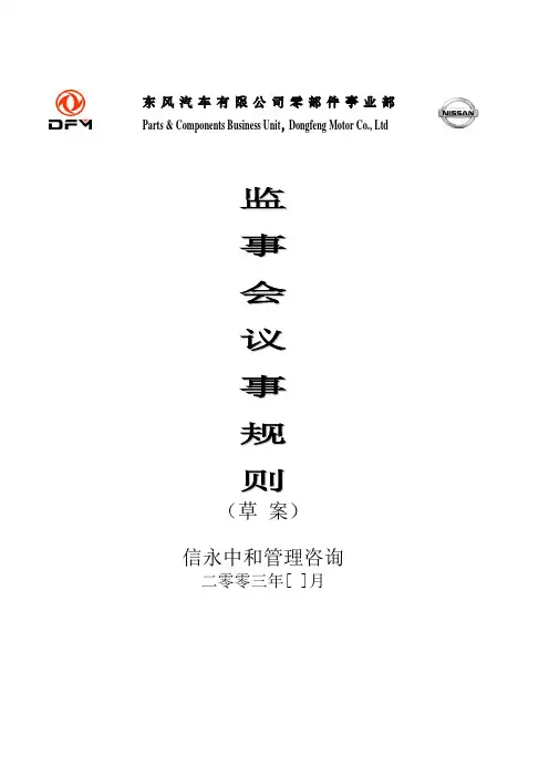 09《东风汽车有限公司零部件事业部下属子公司监事会议事规则》.doc