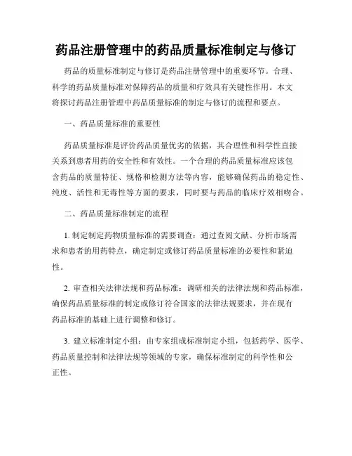 药品注册管理中的药品质量标准制定与修订