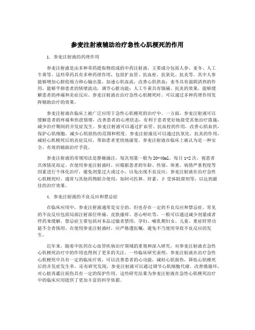 参麦注射液辅助治疗急性心肌梗死的作用