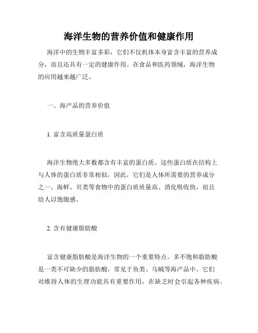 海洋生物的营养价值和健康作用