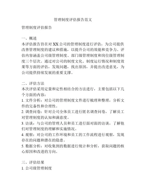 管理制度评估报告范文