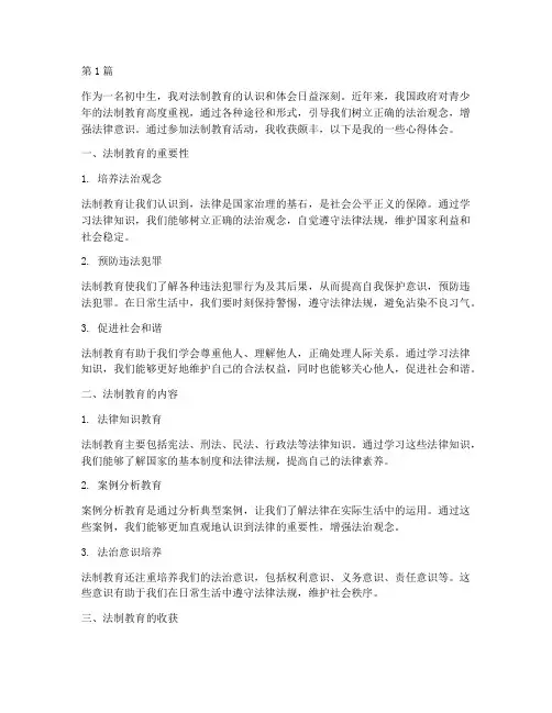 法制教育心得体会初中生(3篇)