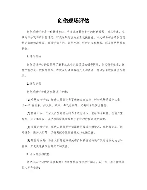 创伤现场评估